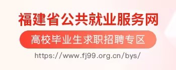 福建省公共就业服务网（高校毕业生求职招聘专区）