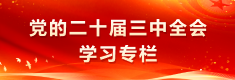 党的二十届三中全会学习专栏