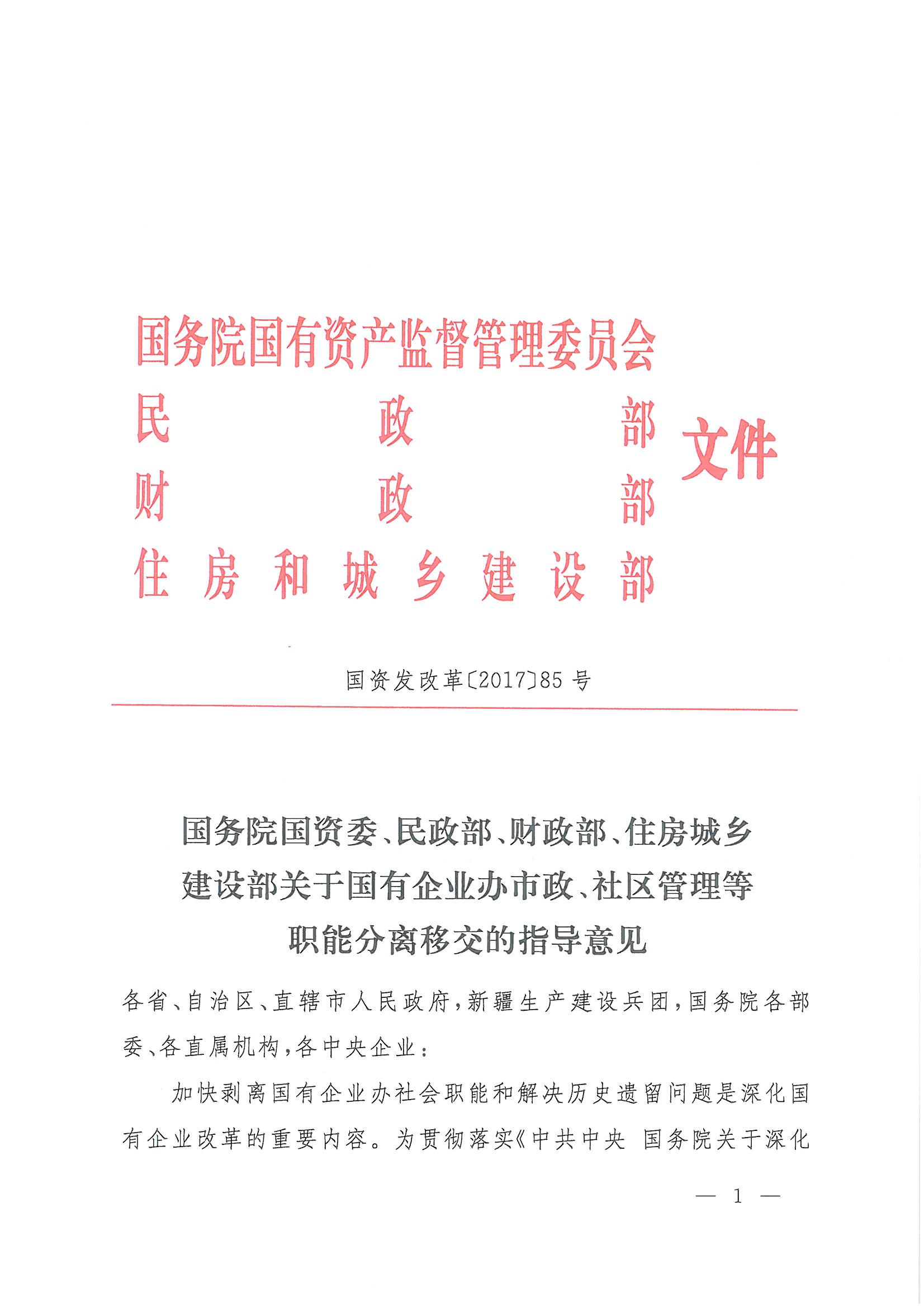 首页 专题专栏"三供一业"分离移交 政策法规